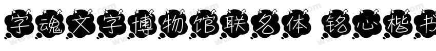 字魂文字博物馆联名体 铭心楷书字体转换